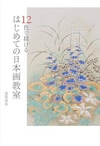 Amazon.co.jp: 新装第二版 日本画 画材と技法の秘伝集: 狩野派絵師から